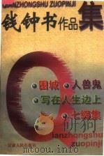 钱钟书作品集 1997 PDF电子版封面 7226013207 钱钟书著