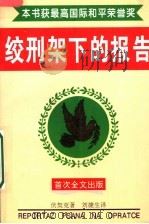 绞刑架下的报告 全译本 1995 PDF电子版封面 7810328301 (捷)尤利乌斯·伏契克著;刘捷生译