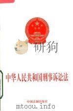 中华人民共和国刑事诉讼法 1997 PDF电子版封面 7800833364 法制出版社编