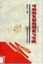 可持续发展的理论与实践   1998  PDF电子版封面  7810316176  廖荣华编著 