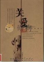 关爱 动物周历 1998 PDF电子版封面 7506315300 合和文化机构编