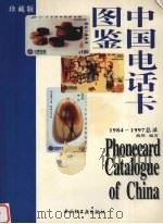 中国电话卡图鉴 1997 PDF电子版封面 7501921601 燕然编著