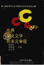 世界华文文学的多元审视  第七届世界华文文学国际学术研讨会论文集   1996  PDF电子版封面  7810256610  杨振昆等主编 