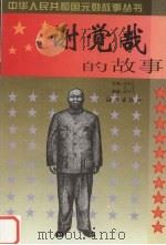谢觉哉的故事   1999  PDF电子版封面  7535018122  徐洪生编著 