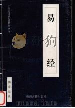易经 1999 PDF电子版封面 7805983151 梁海明译注