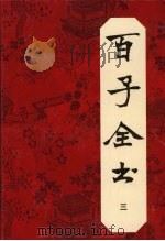 百子全书  3（1993 PDF版）