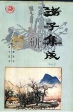 诸子集成  第1卷  论语正义  孟子正义   1996  PDF电子版封面  7801300327  刘宝楠焦循 