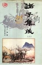 诸子集成  第2卷   1996  PDF电子版封面  7801300327  王先谦，张纯一 