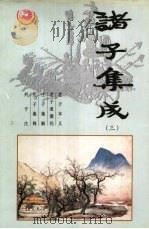 诸子集成 第3卷 1996 PDF电子版封面 7801300327