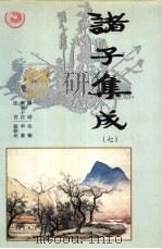 诸子集成 第7卷 1996 PDF电子版封面 7801300327 陆贾,刘安,扬雄,王充,荀悦,桓宽