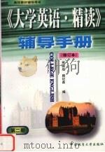 《大学英语·精读》 修订本 辅导手册 第2册 1999 PDF电子版封面 7562514062 熊国启,顾纪鑫编著