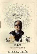 绿原文集  第五卷  外国文学评论及其他（ PDF版）