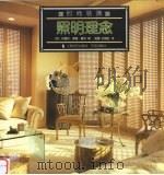 照明理念 1997 PDF电子版封面 7806137122 (美)坎德西·奥德·曼罗(C.O.Manroe)著;陈雷,迟