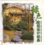 绿色庭园设计经典 1999 PDF电子版封面 7538127313 《绿色庭园设计经典》编辑组编
