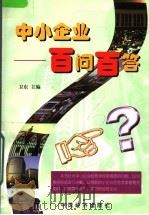 中小企业百问百答 1998 PDF电子版封面 7501742790 卫东主编