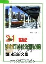 21世纪城市可持续发展战略研讨会论文集 1999 PDF电子版封面 7801359321 林红主编