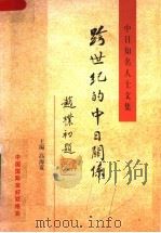 跨世纪的中日关系 中日知名人士文集 1998 PDF电子版封面 7501211205 高海宽主编;中国国际友好联络会编