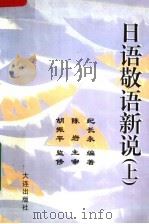 日语敬语新说  上   1998  PDF电子版封面  7806125582  纪长永编著 