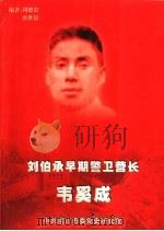 刘伯承早期警卫营长 韦奚成 1999 PDF电子版封面 周德贵,唐世叙编著