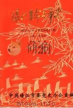 靖江革命斗争史:靖西片及江工委资料选 下 1994 PDF电子版封面 侯尧富主编;中共靖江市委党史办公室编