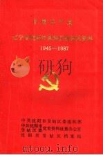 中国共产党辽宁省沈阳市皇姑区组织史资料 1945-1987 1991 PDF电子版封面 中国共产党沈阳市皇姑区委组织部,中共皇姑区委党史资料征集办公