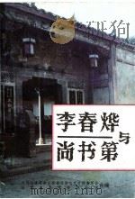 泰宁文史资料 第19辑 李春烨与尚书第 1997 PDF电子版封面 政协福建省泰宁县委员会文史资料委员会,福建省泰宁县博物馆合编