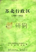 苏北行政区 1949-1952 PDF电子版封面 中共江苏省委党史工作委员会等编
