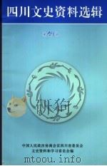 四川文史资料选辑 第49辑 PDF电子版封面 中国人民政治协商会议四川省委员会文史资料和学习委员会编;罗彤