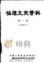 仙游文史资料  第1辑（1983 PDF版）