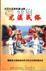 尤溪文史资料  第18辑  尤溪民俗     PDF电子版封面    福建省尤溪县政协学习和文史资料委员会 