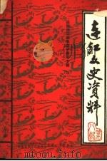 连江文史资料 第8辑 1991 PDF电子版封面 中国人民政治协商会议福建省连江县委员会文史工作委员会编