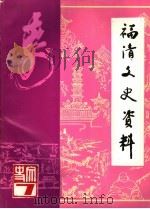 福清文史资料 新第7辑 1988 PDF电子版封面 政协福清县文史资料工作委员会编