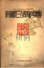 宁化文史资料  第8辑  黄慎诞辰三百周年纪念专辑   1987  PDF电子版封面    中国人民政治协商会议福建省宁化县委员会文史组编 