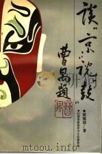 江西文史资料 1994年 第1辑 谈京说鼓 PDF电子版封面