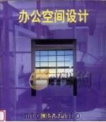 办公空间设计 1999 PDF电子版封面 7112039304 弗朗西斯科·阿森西奥·切沃著;深圳市创福实业有限公司翻译部译