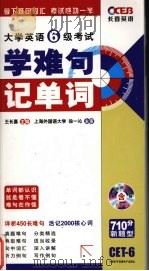 大学英语6级考试  学难句  记单词（ PDF版）