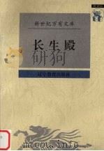长生殿 1997 PDF电子版封面 7538248285 (清)洪昇撰