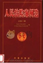 人民法院案例选：总第24辑   1998  PDF电子版封面  7800094928  最高人民法院中国应用法学会研究所 
