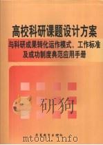 高校科研课题设计方案与科研成果转化运作模式、工作标准及成功制度典范应用手册 第2卷 PDF电子版封面