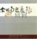 佘畯南选集 1997 PDF电子版封面 7112030617 佘畯南著;曾昭奋主编