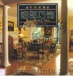 细部巧饰 1998 PDF电子版封面 780613817X (美)迈克尔·利奇菲尔德著;何积惠译