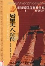 居里夫人全传 两次获诺贝尔奖的女性 1996 PDF电子版封面 7806043322 周雁翎等著