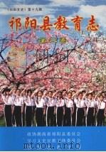祁阳县教育志 第2卷 PDF电子版封面 政协湖南省祁阳县委员会,学习文史宣教卫体委员会,祁阳县教育局