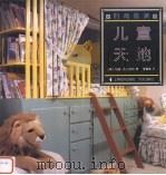 儿童天地 1997 PDF电子版封面 7806137068 (美)坎迪·弗兰克尔(C.Frankel)著;李霄燕译
