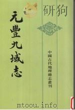 元丰九域志 上 1984 PDF电子版封面 7101045278 (宋)王存撰