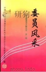 陕西文史资料  第29辑  委员风采   1997  PDF电子版封面  7224044091  中国人民政治协商会议陕西省委员会文史资料委员会编 