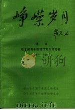 峥嵘岁月  续编  哈尔滨青干校建校四十五周年专辑  1947-1992（1994 PDF版）