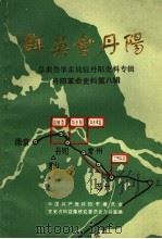 丹阳革命史料  第8辑  群英会丹阳  总前委华东局驻丹阳史资专辑（1989 PDF版）