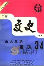 江西文史资料  第49辑  山大王的覆灭：江西匪患与大剿匪纪实   1993  PDF电子版封面    中国人民政治协商会议江西省委员会学习、文史委员会 