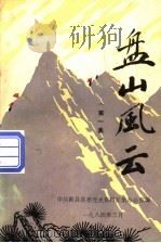 盘山风云 革命回忆录 第1集 1984 PDF电子版封面 中共蓟县县委党史资料征集办公室编
